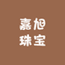 嘉旭珠宝甄选阁