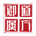 御道汉方官方旗舰店