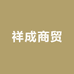 祥成商贸