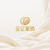 金亿家纺