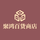 聚鸿百货商店