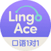 LingoAce口语1对1