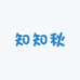 知知秋