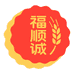 福胜月饼工厂店