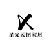 星光云图家居