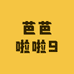 芭芭啦啦9
