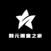 顺元潮童之家