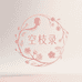 空枝录女装