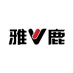 雅鹿时光服饰店
