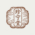 珍宁堂