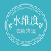水维度衣物清洁