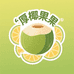 厚椰水果