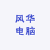 风华电脑