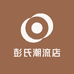 彭氏潮流店