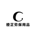 橙芷劳保用品批发