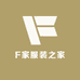 F家四件套之家