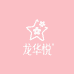 龙华悦女裤工厂店