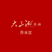 四川大三湘锦韵商贸