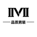 iivii服饰配件旗舰店