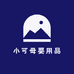 小可母婴用品