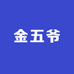 金五爷外贸一线店