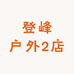 登峰户外2店