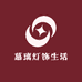 慕璃灯饰生活馆