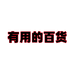 有用的百货