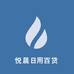 悦晨日用百货优选