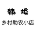韩炬乡村助农小店