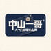 中山一哥牛仔尾货