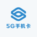 5G手机卡电话卡线上网厅
