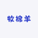 牧棉羊浩晟洗脸巾专卖店