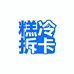糕冷拆卡