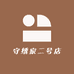 守绣家二号店