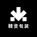 赣资包装