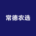 常德农产品优选