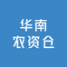 华南农资仓