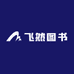 飞然图书专营店