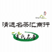 清远名茶汇商行