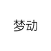 梦动顺弘女装专卖店