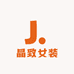 晶致女装馆