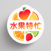 水果特忙