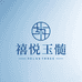 禧悦玉髓