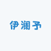 伊澜予潮流内裤