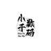 小于二手数码