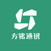 方铭通讯