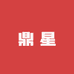 鼎星厨具工厂店