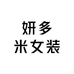 妍多米女装