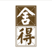 舍得老酒北京伍壹仨科技有限公司酒类专卖店